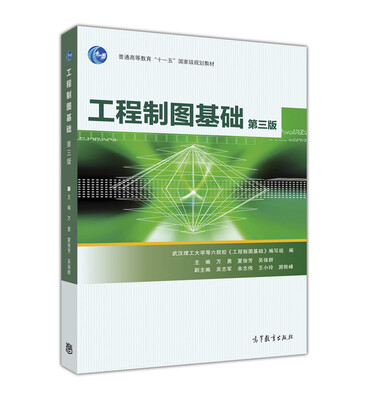 

工程制图基础（附光盘 第3版）
