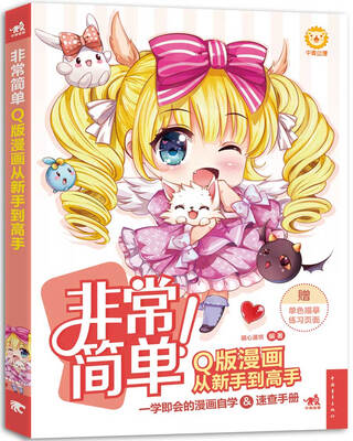 

非常简单！Q版漫画从新手到高手