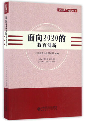 

面向2020的教育创新/北京教育论坛丛书