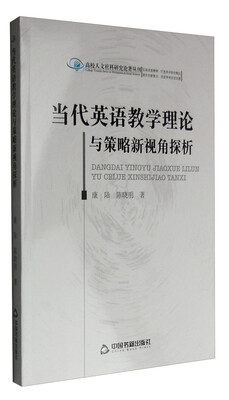 

高校人文社科研究论著丛刊：当代英语教学理论与策略新视角探析