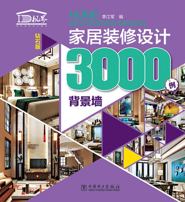 

家居装修设计3000例 背景墙钻石版