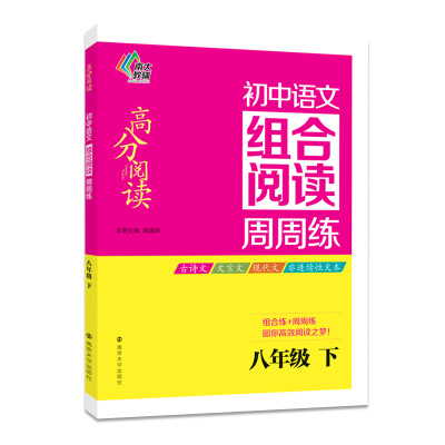 

高分阅读·初中语文组合阅读周周练：八年级下