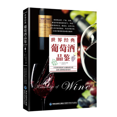 

世界经典葡萄酒品鉴