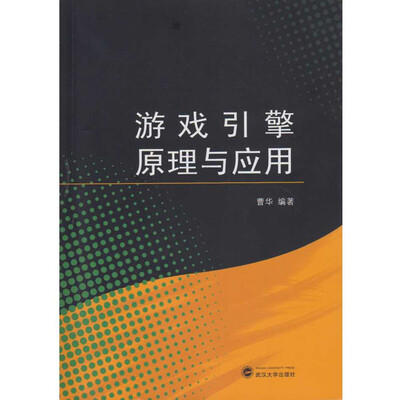 

游戏引擎原理与应用