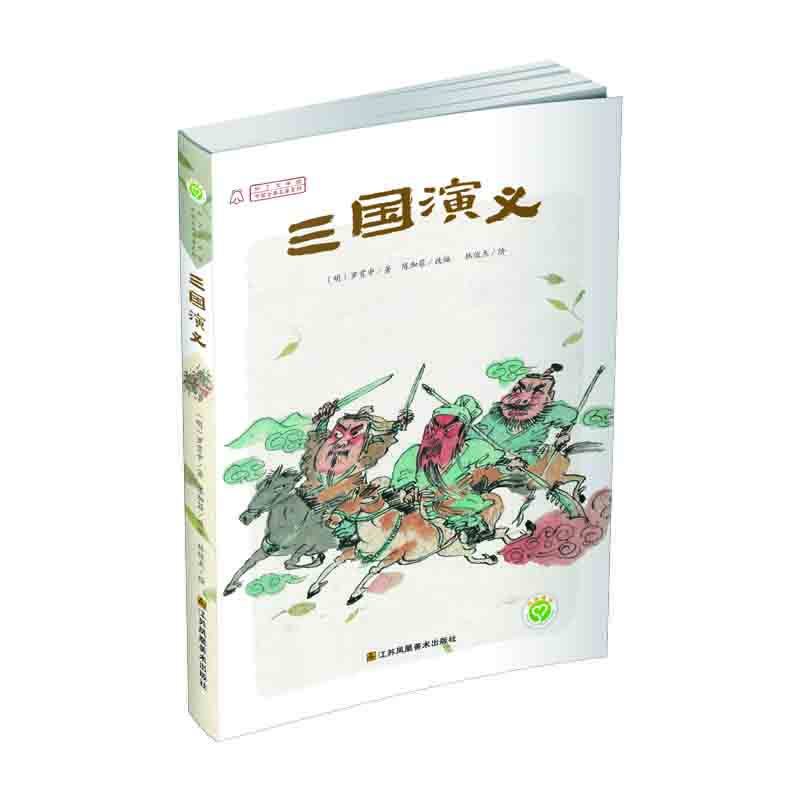 

中国古典名著系列 三国演义