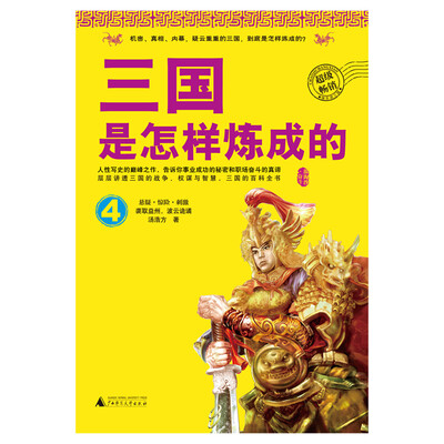 

三国是怎样炼成的 4