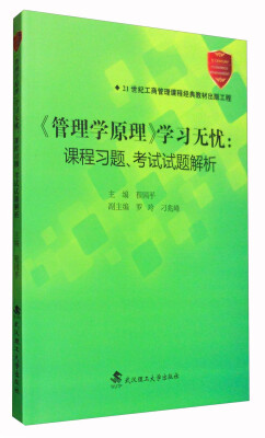 

《管理学原理》学习无忧：课程习题、考试试题解析