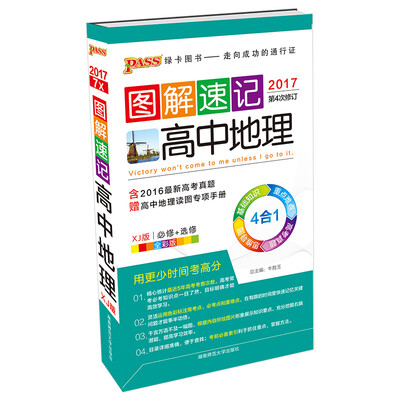 

图解速记高中地理必修+选修 XJ版 全彩版 2017年第4次修订 附高中地理读图专项手册