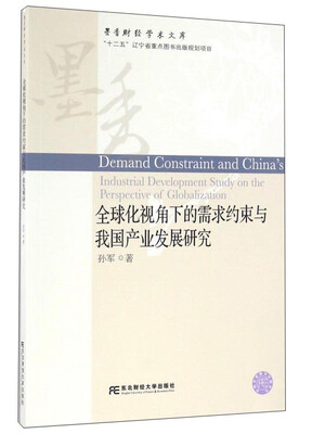 

全球化视角下的需求约束与我国产业发展研究/墨香财经学术文库