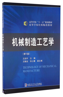 

机械制造工艺学（第5版）/高等学校“十一五”规划教材