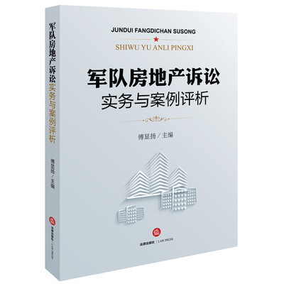 

军队房地产诉讼实务与案例评析