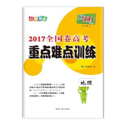 

天利38套 2017高考必备 全国卷高考重点难点训练 地理