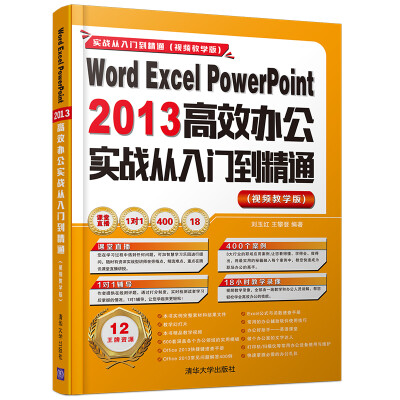 

Word Excel PowerPoint 2013高效办公实战从入门到精通（视频教学版 附光盘）/实战从入门到精通 视频教学版