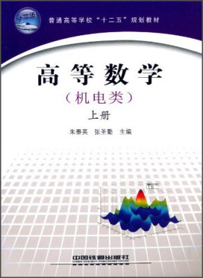 

高等数学（机电类 上册）/普通高等学校“十二五”规划教材