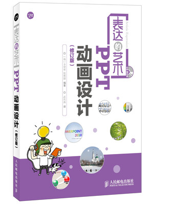 

表达的艺术——PPT动画设计(修订版)