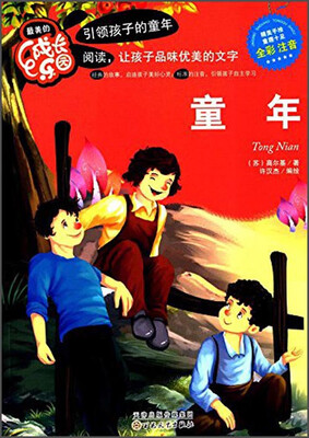 

最美的成长乐园：童年（全彩注音版）