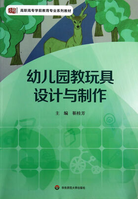 

幼儿园教玩具设计与制作