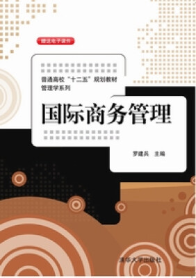 

国际商务管理/普通高等“十二五”规划教材·管理学系列