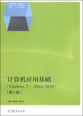 

计算机应用基础（Windows 7 + Office 2010 第2版）/安徽省“十二五”规划教材