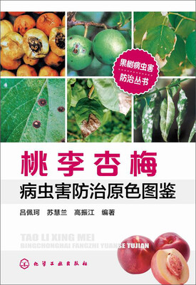 

果树病虫害防治丛书桃李杏梅病虫害防治原色图鉴