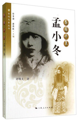 

菊坛名家丛书·梨园冬皇：孟小冬