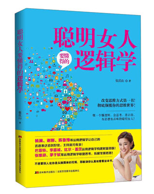 

聪明女人要懂得的逻辑学