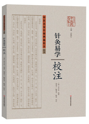 

中医名家珍稀典籍校注丛书：针灸易学校注