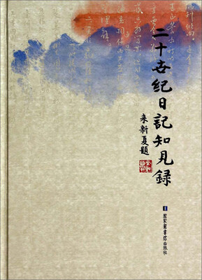 

二十世纪日记知见录
