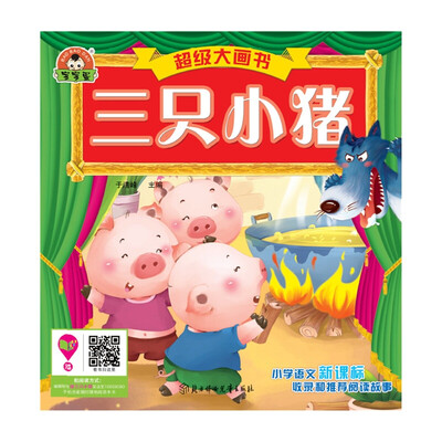 

超级大画书：三只小猪