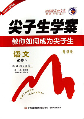 

尖子生学案：语文（必修5 新课标·江苏 升级版）