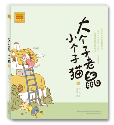 

大个子老鼠小个子猫2（注音版）