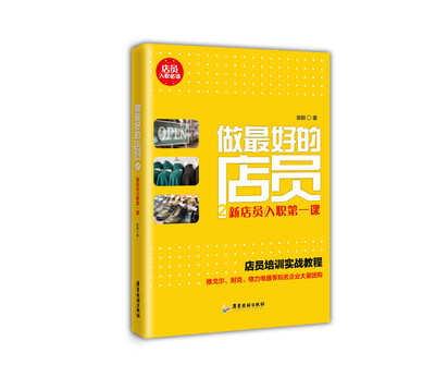 

做最好的店员2：新店员入职第一课