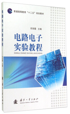 

电路电子实验教程/普通高等教育“十二五”规划教材