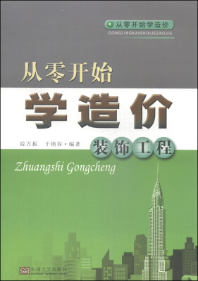 

从零开始学造价：装饰工程