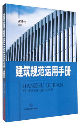 

建筑规范运用手册