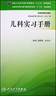 

儿科实习手册本科儿科