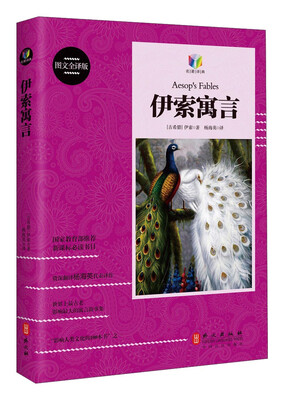 

新课标必读书目：伊索寓言