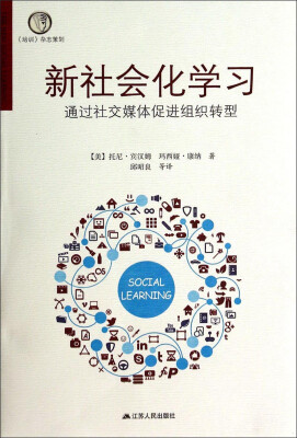 

新社会化学习通过社交媒体促进组织转型