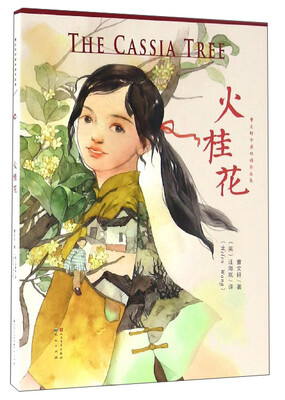 

曹文轩中英双语作品集：火桂花