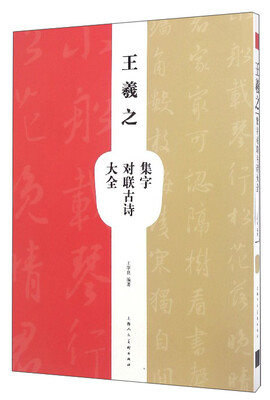 

王羲之集字对联古诗大全