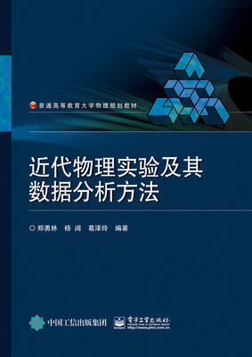 

近代物理实验及其数据分析方法