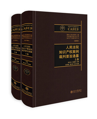 

人民法院知识产权案例裁判要旨通纂（上下卷）