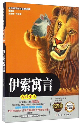 

新课标无障碍经典阅读：伊索寓言（插图版）