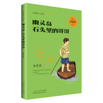 

幽灵岛·石头里的哥哥（珍藏版）