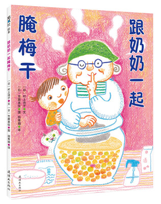 

跟奶奶一起腌梅干