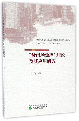 

“母市场效应”理论及其应用研究