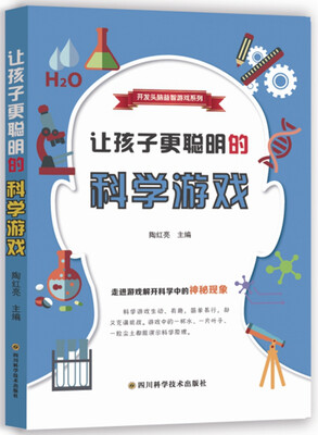

让孩子更聪明的科学游戏/开发头脑益智游戏系列