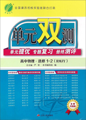 

春雨单元双测单元提优专题复习册终测评高中物理选修1-2 RMJY 全新升级版