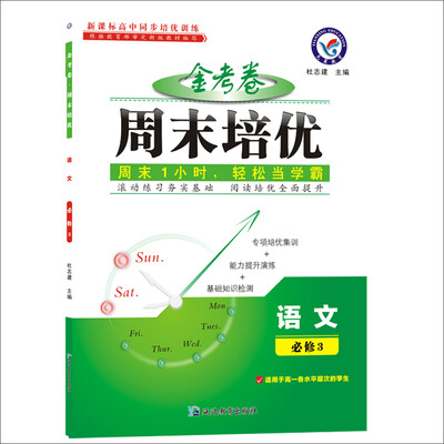 

2017周末培优 必修3 语文/天星教育