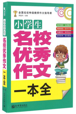 

新世界作文：小学生名校优秀作文一本全